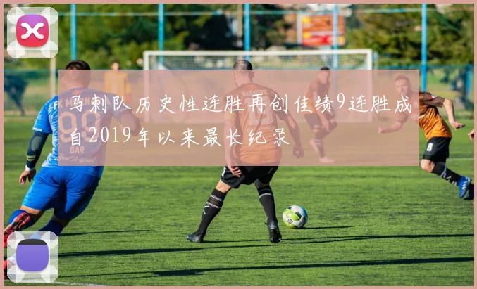 马刺队历史性连胜再创佳绩9连胜成自2019年以来最长纪录