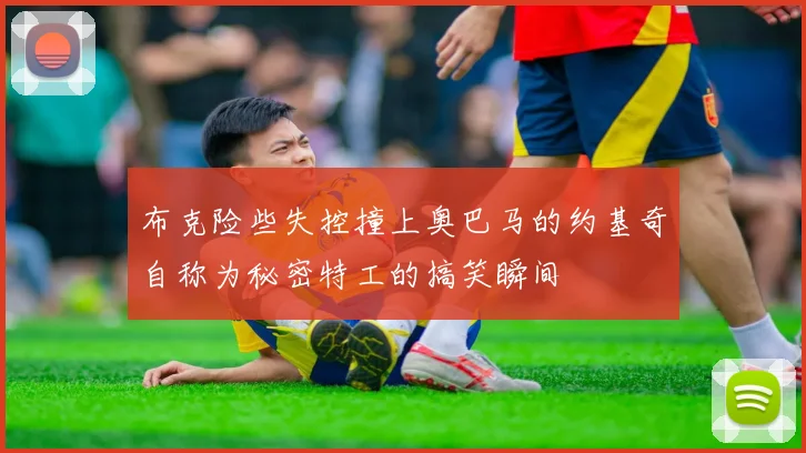 布克险些失控撞上奥巴马的约基奇自称为秘密特工的搞笑瞬间