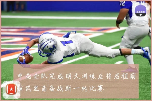 申花全队完成明天训练后将启程前往武里南备战新一轮比赛