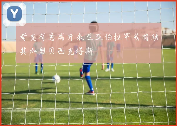 奇克有意离开米兰亚伯拉罕或将助其加盟贝西克塔斯