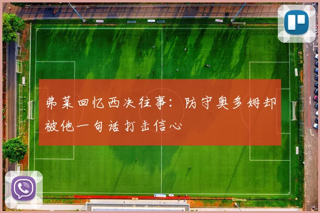 弗莱回忆西决往事：防守奥多姆却被他一句话打击信心