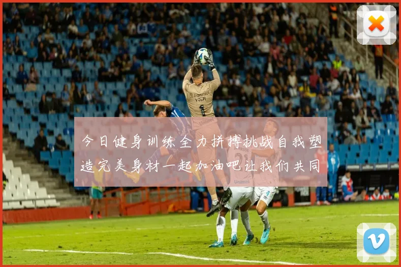 今日健身训练全力拼搏挑战自我塑造完美身材一起加油吧让我们共同进步